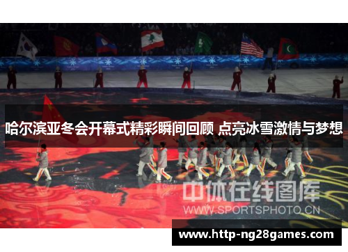哈尔滨亚冬会开幕式精彩瞬间回顾 点亮冰雪激情与梦想 哈尔滨亚冬会开幕式精彩瞬间回顾 点亮冰雪激情与梦想