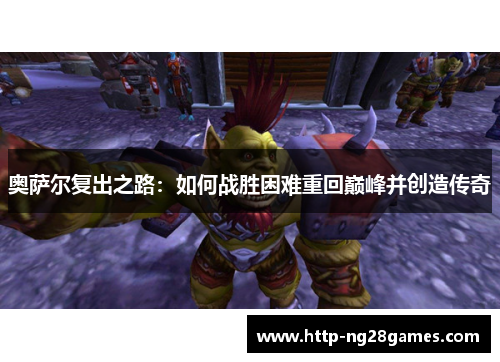 奥萨尔复出之路:如何战胜困难重回巅峰并创造传奇 奥萨尔复出之路:如何战胜困难重回巅峰并创造传奇
