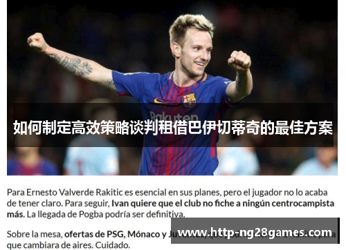 如何制定高效策略谈判租借巴伊切蒂奇的最佳方案 如何制定高效策略谈判租借巴伊切蒂奇的最佳方案
