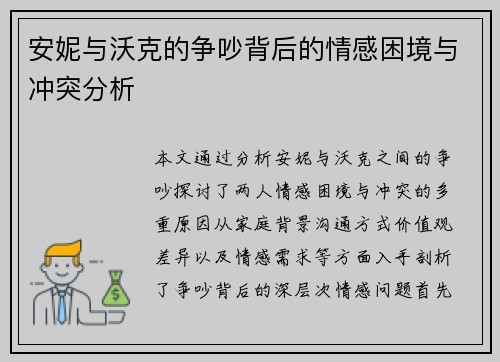 安妮与沃克的争吵背后的情感困境与冲突分析 安妮与沃克的争吵背后的情感困境与冲突分析