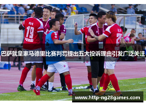 巴萨就皇家马德里比赛判罚提出五大投诉理由引发广泛关注 巴萨就皇家马德里比赛判罚提出五大投诉理由引发广泛关注