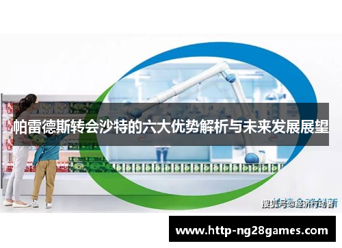 帕雷德斯转会沙特的六大优势解析与未来发展展望