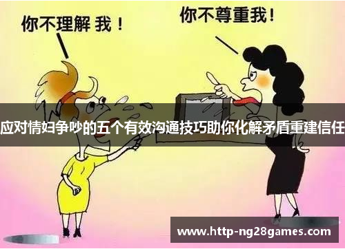 应对情妇争吵的五个有效沟通技巧助你化解矛盾重建信任 应对情妇争吵的五个有效沟通技巧助你化解矛盾重建信任