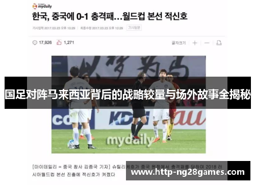 国足对阵马来西亚背后的战略较量与场外故事全揭秘 国足对阵马来西亚背后的战略较量与场外故事全揭秘