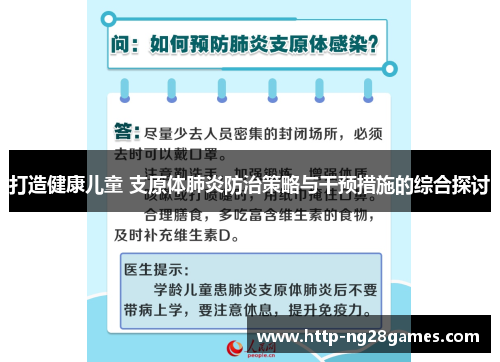 打造健康儿童 支原体肺炎防治策略与干预措施的综合探讨 打造健康儿童 支原体肺炎防治策略与干预措施的综合探讨