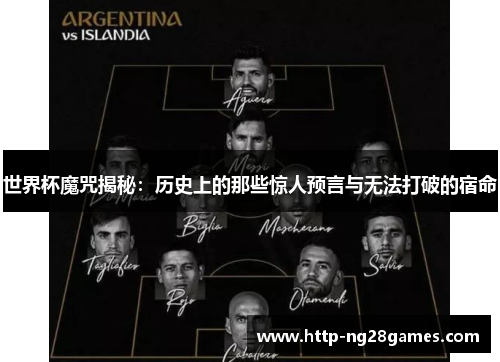 世界杯魔咒揭秘:历史上的那些惊人预言与无法打破的宿命 世界杯魔咒揭秘:历史上的那些惊人预言与无法打破的宿命