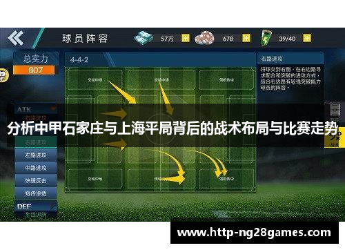分析中甲石家庄与上海平局背后的战术布局与比赛走势 分析中甲石家庄与上海平局背后的战术布局与比赛走势