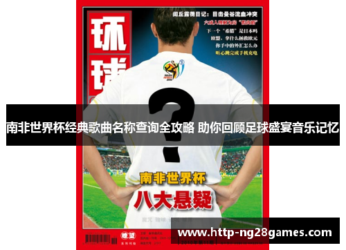南非世界杯经典歌曲名称查询全攻略 助你回顾足球盛宴音乐记忆 南非世界杯经典歌曲名称查询全攻略 助你回顾足球盛宴音乐记忆