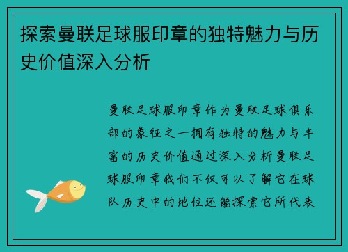 探索曼联足球服印章的独特魅力与历史价值深入分析 探索曼联足球服印章的独特魅力与历史价值深入分析