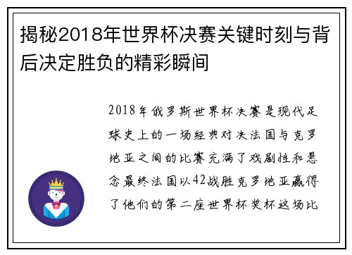 揭秘2018年世界杯决赛关键时刻与背后决定胜负的精彩瞬间 揭秘2018年世界杯决赛关键时刻与背后决定胜负的精彩瞬间