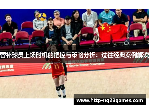 替补球员上场时机的把控与策略分析:过往经典案例解读 替补球员上场时机的把控与策略分析:过往经典案例解读