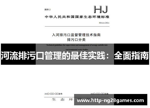 河流排污口管理的最佳实践:全面指南 河流排污口管理的最佳实践:全面指南