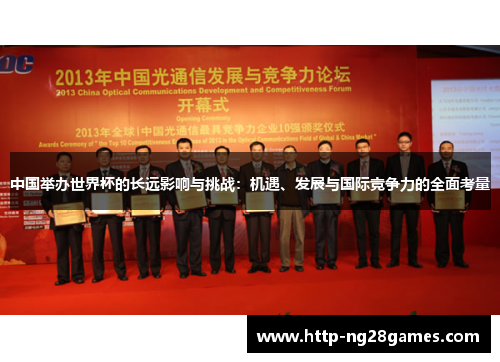 中国举办世界杯的长远影响与挑战:机遇、发展与国际竞争力的全面考量 中国举办世界杯的长远影响与挑战:机遇、发展与国际竞争力的全面考量