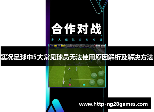 实况足球中5大常见球员无法使用原因解析及解决方法 实况足球中5大常见球员无法使用原因解析及解决方法