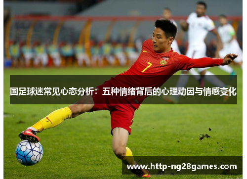 国足球迷常见心态分析：五种情绪背后的心理动因与情感变化