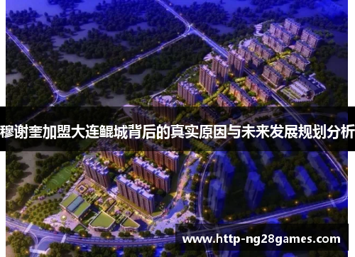 穆谢奎加盟大连鲲城背后的真实原因与未来发展规划分析 穆谢奎加盟大连鲲城背后的真实原因与未来发展规划分析