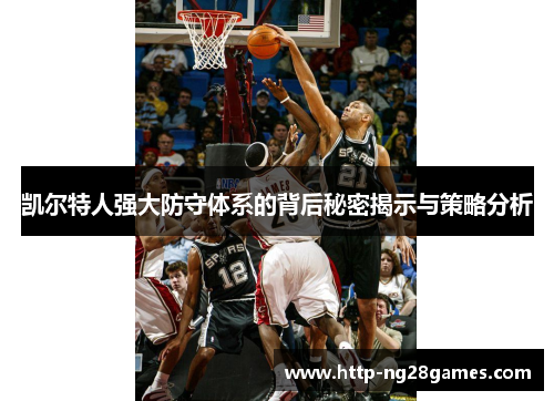 凯尔特人强大防守体系的背后秘密揭示与策略分析 凯尔特人强大防守体系的背后秘密揭示与策略分析