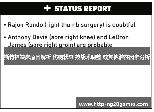 斯特林缺席原因解析 伤病状态 技战术调整 或其他潜在因素分析 斯特林缺席原因解析 伤病状态 技战术调整 或其他潜在因素分析