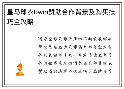 皇马球衣bwin赞助合作背景及购买技巧全攻略 皇马球衣bwin赞助合作背景及购买技巧全攻略