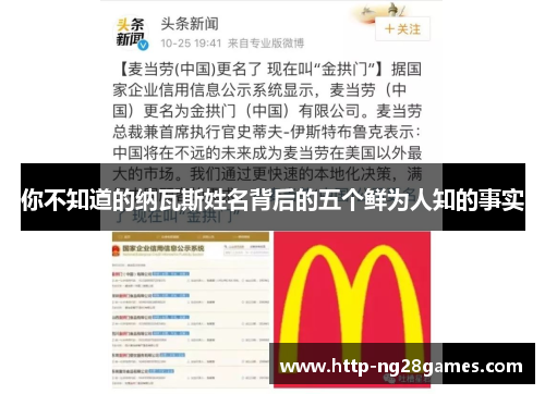 你不知道的纳瓦斯姓名背后的五个鲜为人知的事实 你不知道的纳瓦斯姓名背后的五个鲜为人知的事实
