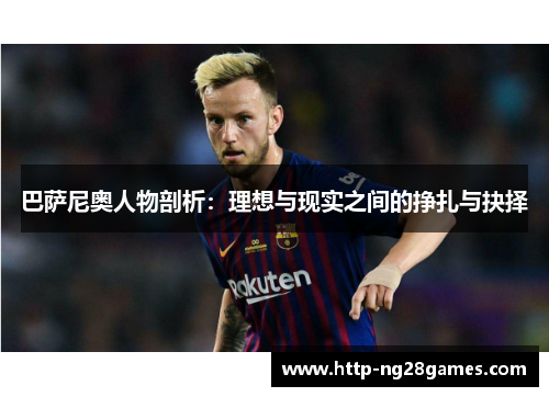 巴萨尼奥人物剖析:理想与现实之间的挣扎与抉择 巴萨尼奥人物剖析:理想与现实之间的挣扎与抉择