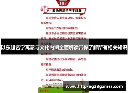 以东超名字寓意与文化内涵全面解读带你了解所有相关知识 以东超名字寓意与文化内涵全面解读带你了解所有相关知识