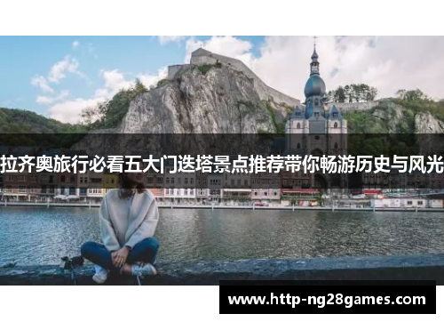 拉齐奥旅行必看五大门迭塔景点推荐带你畅游历史与风光 拉齐奥旅行必看五大门迭塔景点推荐带你畅游历史与风光