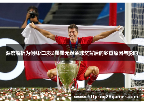 深度解析为何拜仁球员屡屡无缘金球奖背后的多重原因与影响