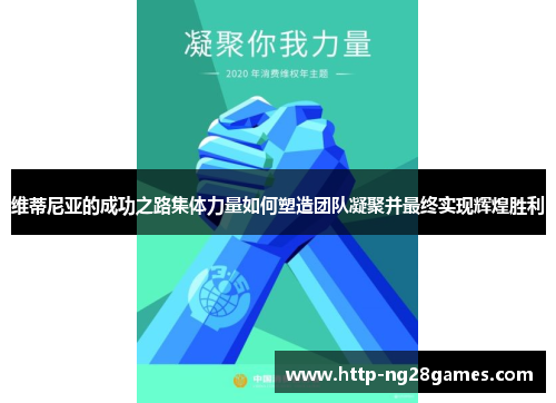 维蒂尼亚的成功之路集体力量如何塑造团队凝聚并最终实现辉煌胜利 维蒂尼亚的成功之路集体力量如何塑造团队凝聚并最终实现辉煌胜利