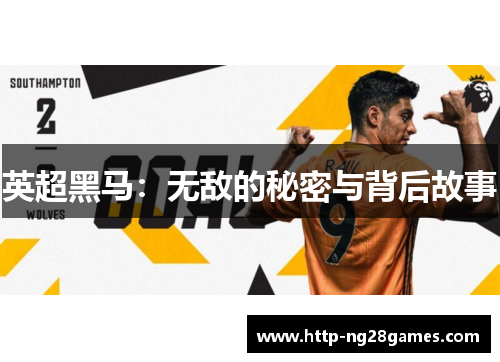 英超黑马:无敌的秘密与背后故事 英超黑马:无敌的秘密与背后故事
