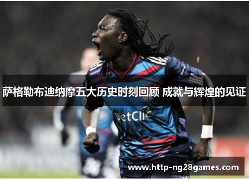 萨格勒布迪纳摩五大历史时刻回顾 成就与辉煌的见证 萨格勒布迪纳摩五大历史时刻回顾 成就与辉煌的见证