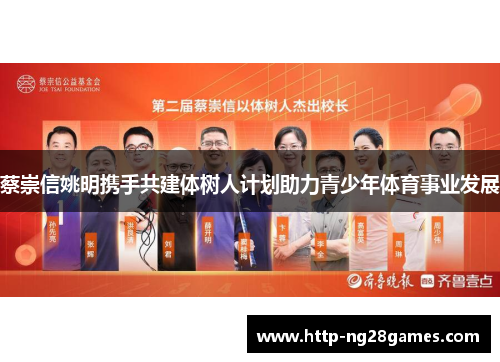 蔡崇信姚明携手共建体树人计划助力青少年体育事业发展 蔡崇信姚明携手共建体树人计划助力青少年体育事业发展