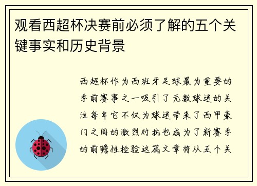 观看西超杯决赛前必须了解的五个关键事实和历史背景 观看西超杯决赛前必须了解的五个关键事实和历史背景