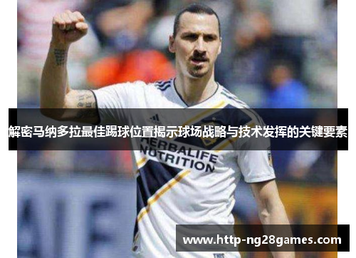 解密马纳多拉最佳踢球位置揭示球场战略与技术发挥的关键要素 解密马纳多拉最佳踢球位置揭示球场战略与技术发挥的关键要素