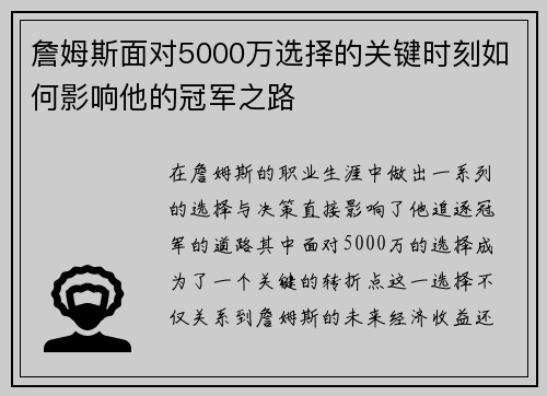 詹姆斯面对5000万选择的关键时刻如何影响他的冠军之路