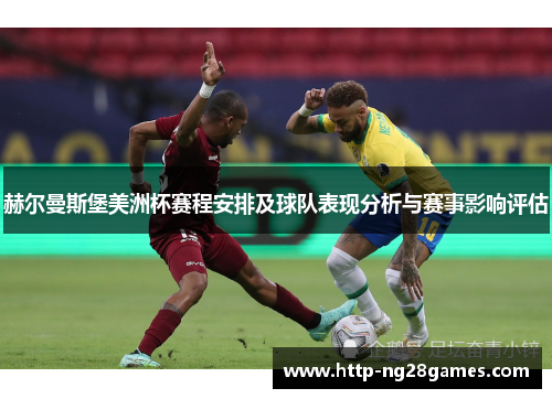 赫尔曼斯堡美洲杯赛程安排及球队表现分析与赛事影响评估 赫尔曼斯堡美洲杯赛程安排及球队表现分析与赛事影响评估