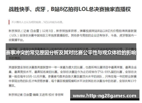 赛事冲突的常见原因分析及其对比赛公平性与观众体验的影响 赛事冲突的常见原因分析及其对比赛公平性与观众体验的影响