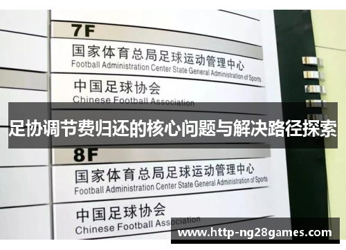 足协调节费归还的核心问题与解决路径探索 足协调节费归还的核心问题与解决路径探索