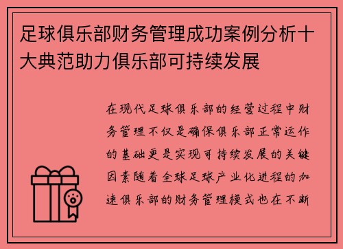 足球俱乐部财务管理成功案例分析十大典范助力俱乐部可持续发展 足球俱乐部财务管理成功案例分析十大典范助力俱乐部可持续发展