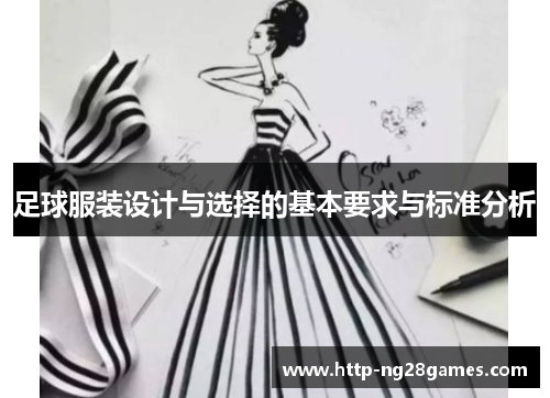 足球服装设计与选择的基本要求与标准分析 足球服装设计与选择的基本要求与标准分析