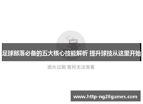 足球部落必备的五大核心技能解析 提升球技从这里开始 足球部落必备的五大核心技能解析 提升球技从这里开始