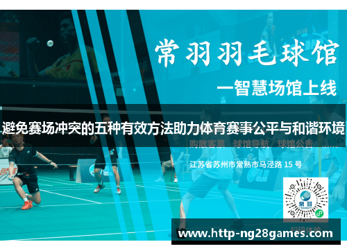 避免赛场冲突的五种有效方法助力体育赛事公平与和谐环境 避免赛场冲突的五种有效方法助力体育赛事公平与和谐环境