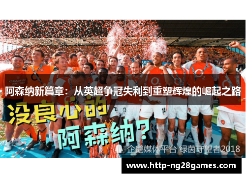 阿森纳新篇章:从英超争冠失利到重塑辉煌的崛起之路 阿森纳新篇章:从英超争冠失利到重塑辉煌的崛起之路
