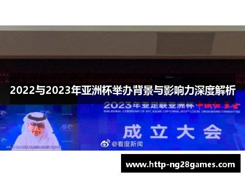 2022与2023年亚洲杯举办背景与影响力深度解析 2022与2023年亚洲杯举办背景与影响力深度解析