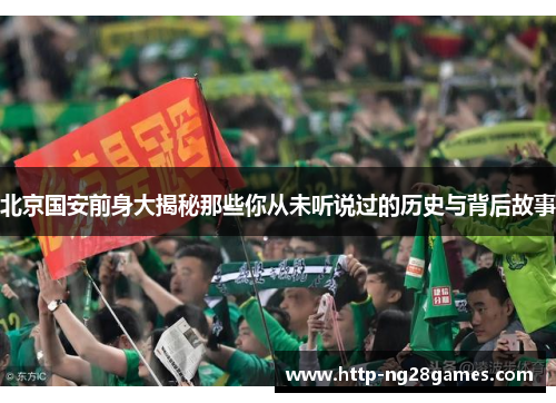 北京国安前身大揭秘那些你从未听说过的历史与背后故事 北京国安前身大揭秘那些你从未听说过的历史与背后故事