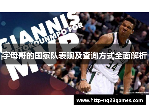 字母哥的国家队表现及查询方式全面解析 字母哥的国家队表现及查询方式全面解析
