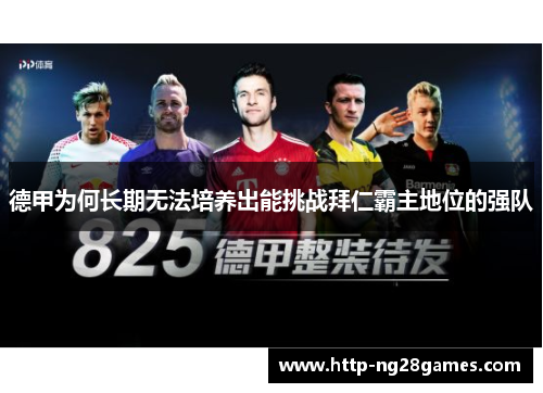 德甲为何长期无法培养出能挑战拜仁霸主地位的强队 德甲为何长期无法培养出能挑战拜仁霸主地位的强队