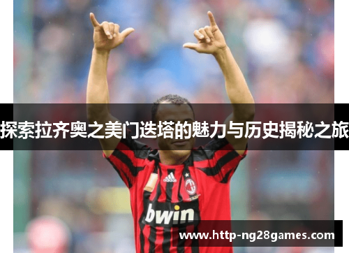 探索拉齐奥之美门迭塔的魅力与历史揭秘之旅