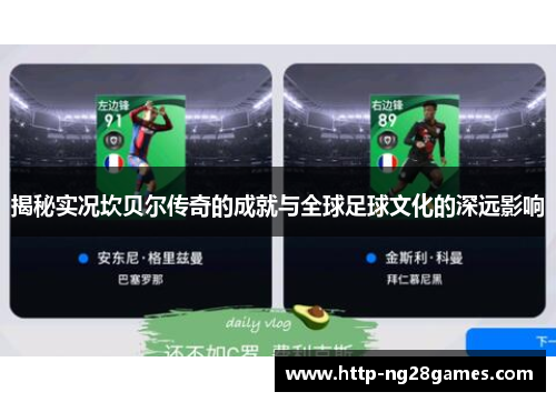 揭秘实况坎贝尔传奇的成就与全球足球文化的深远影响 揭秘实况坎贝尔传奇的成就与全球足球文化的深远影响