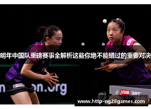 明年中国队重磅赛事全解析这些你绝不能错过的重要对决 明年中国队重磅赛事全解析这些你绝不能错过的重要对决